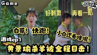 现发4游戏cut：载入狼人杀史册的一段！王安宇疯狂逃命！小白智商下线！| Natural High S4 #现在就出发4 EP1 GAME ENG SUB screenshot 3