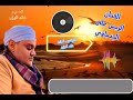 يا شمس يا منوره غيبي الفنان الريس على البنجاوي تصميم فتوشوب الوزير يا شمس يا منوره غيبي الفنان الريس على البنجاوي تصميم فتوشوب الوزير