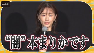 松本まりか、自身の“闇”ツイートをイジる「“闇”本まりかです」　山田裕貴も便乗？　映画「夜、鳥たちが啼く」完成披露舞台あいさつ