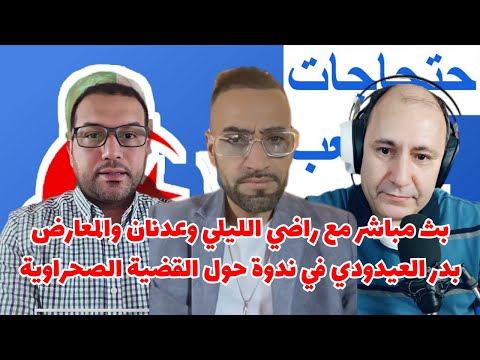 بث مباشر مع راضي الليلي وعدنان والمعارض بدر العيدودي في ندوة حول القضية الصحراوية