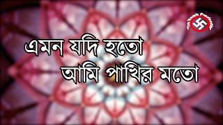 Emon Jodi Hoto Lyrics by Joler Gaan (āĻāĻŽāύ āϝāĻĻāĻŋ āĻšāϤ⧠āϞāĻŋāϰāĻŋāĻā§āϏ- āĻāϞā§āϰ āĻāĻžāύ )