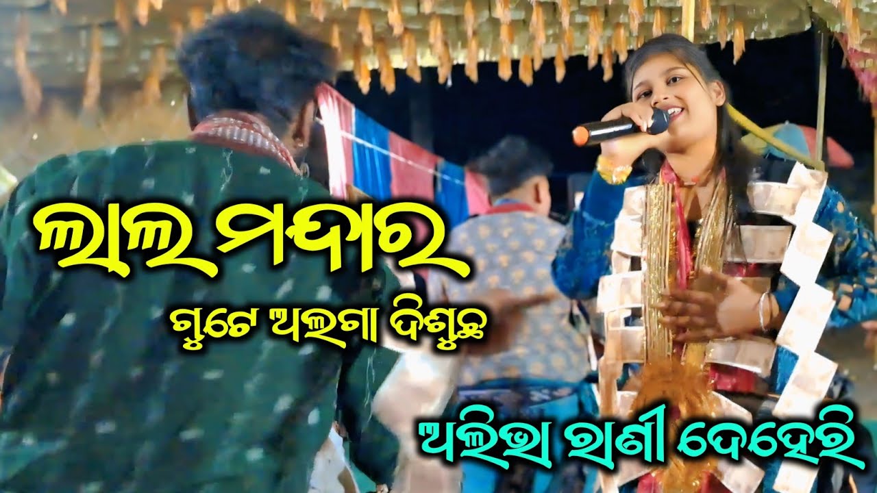 ଅଲିଭା ରାଣୀ ଦେହେରା କୀର୍ତ୍ତନ ଧାରା / ଲାଲ ମନ୍ଦାର ଗୁଟେ ଅଲଗା ଦିଶୁଛ /@All Kalakar Media 