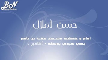 سورة ال عمران 23 ـ 37 بصوت القارئ حسن أملال - HD - مسجد عقبة بن نافع بحي سيدي يوسف أكادير.