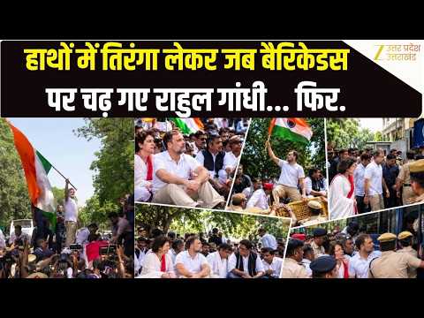 INDIA Alliance March: पुलिस बैरियर पर चढ़े Rahul Gandhi, हाथ में तिरंगा लेकर लहराया झंडा | Protest |