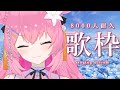 【 7777人 耐久 歌枠 🔥 / KARAOKE 】 ガチ歌耐久‼【 vtuber 四条ユリ 】【 ボカロ / アニソン / j-pop 】
