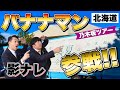 バナナマン緊急参戦！！！！！【乃木坂46】真夏の全国ツアー2022 北海道公演DAY2〜@真駒内セキスイハイムアイスアリーナ　2022.8.12.Fri