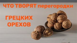 Самый полезный орех для здоровья. Лечебные Свойства Перегородок Грецких Орехов..!!!