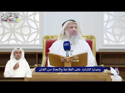 345 - وصايا للثباتِ على الطاعة والنجاةِ من الفتن - عثمان الخميس