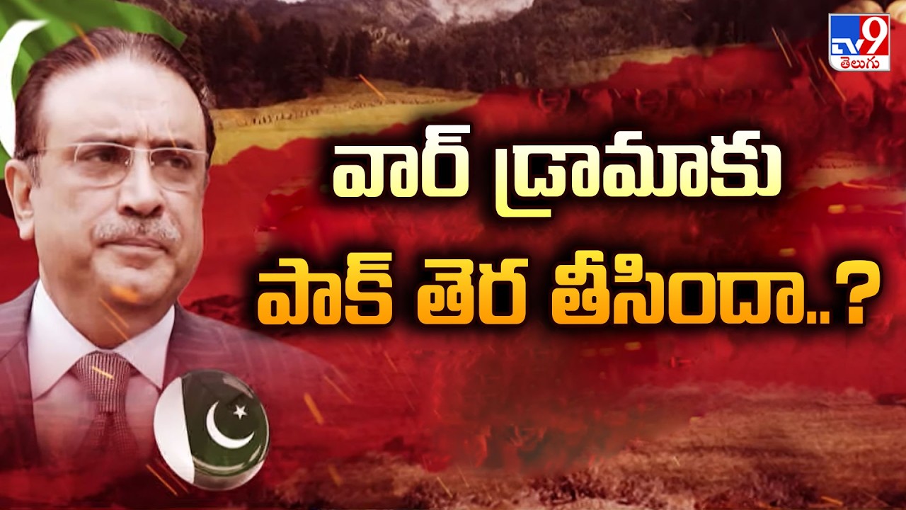 Is Pakistan Planning a War Drama? | వార్ డ్రామాకు పాక్ తెర తీసిందా..? - TV9