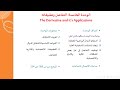 الوحدة الخامسة التفاضل وتطبيقاته الإدارية والاقتصادية 