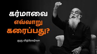 How to Dissolve Your Karma? (Tamil) | Guru Mithreshiva