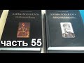 Читаем книгу Эмина Мамедли "Карабахская Сага" от Перта до Александра часть 55