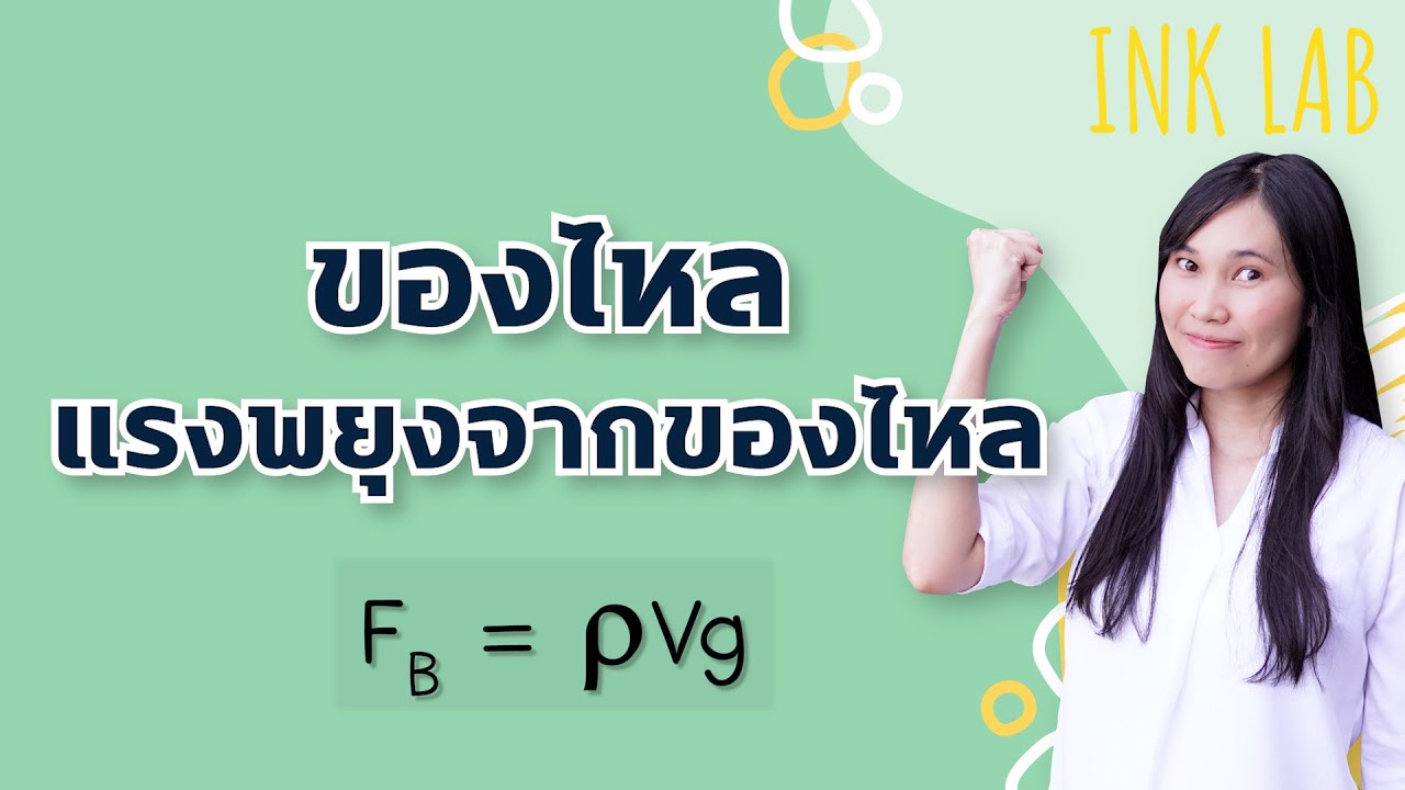 ⚡️ของแข็งและของไหล 5 : แรงพยุงจากของไหล [Physics#75]