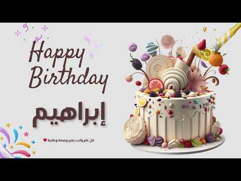 أغنية عيد ميلاد خاصة لاسم إبراهيم احتفلوا بعيد ميلادهم بأجمل الألحان 