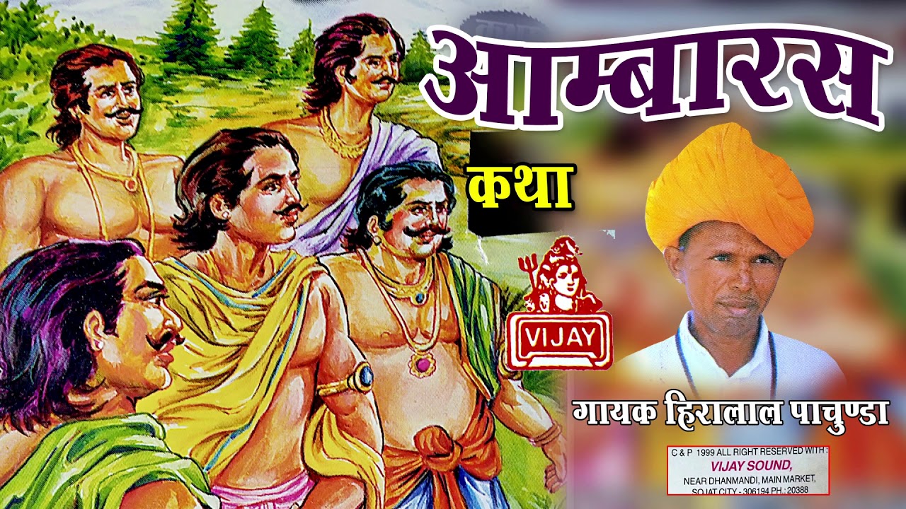 अम्बारस कथा दैशी भजन गायक हिरालाल पाचुंडा Aambaras katha deshi BHAJAN HIRALAL PACHUNDA