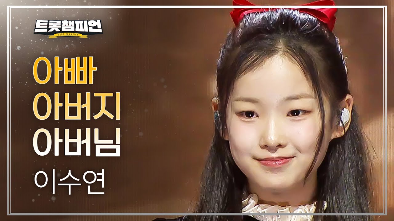유튜브에 공개된 이수연 아빠 아버지 아버님 무대 영상