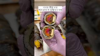 비트단무지 불고기 김밥 싸서 2시간 거리로 여행 #미국집밥 #저녁메뉴 #김밥#불고기김밥