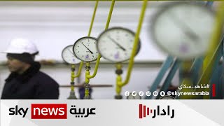 أزمة الطاقة.. بحث أوروبي مستمر عن مخرج | رادار