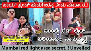 ಬಾಯ್ ಫ್ರೆಂಡ್ ಹುಡುಗೀರನ್ನ ತಂದು ಮಾರ್ತಾರೆ- ಮುಂಬೈ Red light Areaದಲ್ಲಿ ನಾನು ಇದ್ದೆ.! Transgender Charita-6