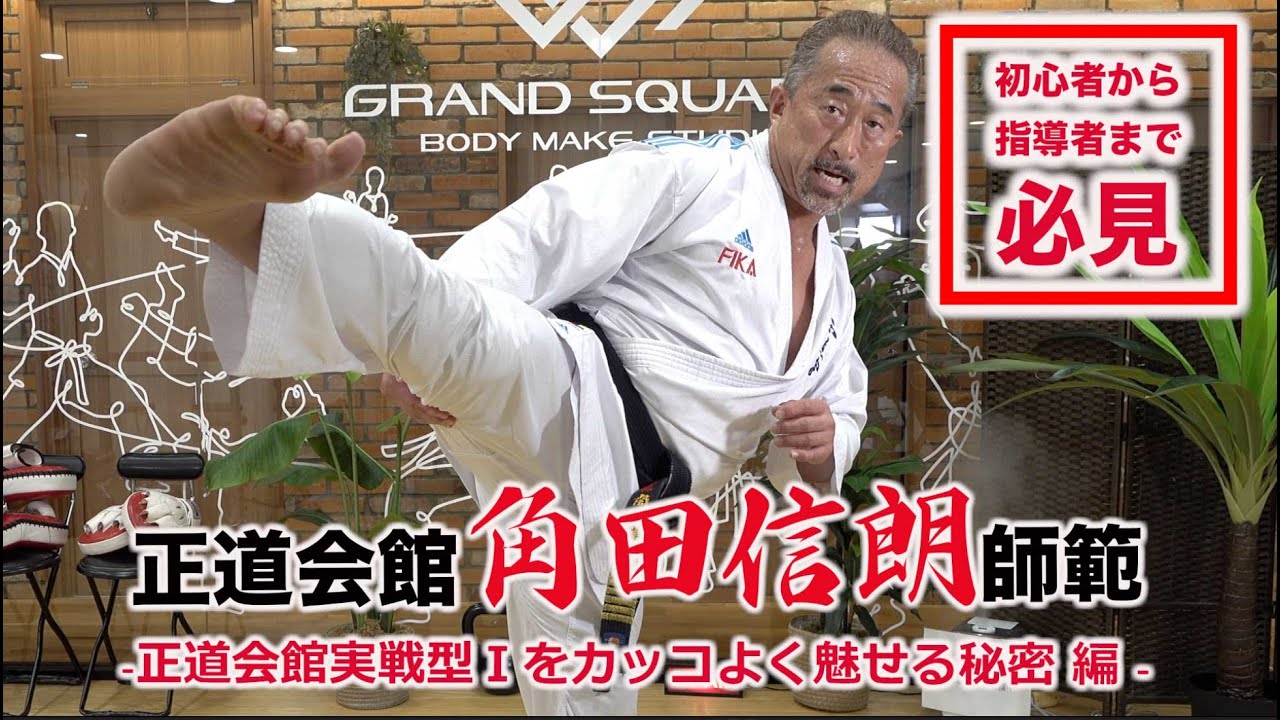 【なるほど！】正道会館角田師範『実戦型１をカッコよく魅せる秘密』｜KARATE BASIC TRAINING