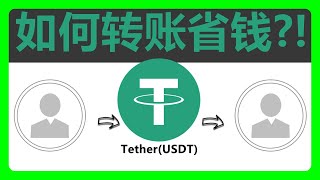 USDT如何转账才省钱？探索USDT在不同公链的转账成本：选择合适的网络和平台可降低USDT转账手续费 #182