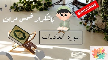 سورة العاديات بالتكرار خمس مرات للحفظ ( Surah Al-Adiyat Repeat five times to memorize)