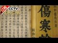 《文明之旅》 20160718 中医宝典《伤寒论》 | CCTV-4