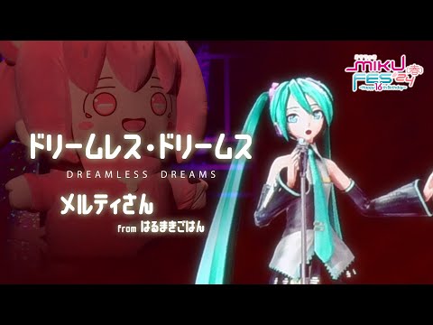 【MIKU FES‘24（春）】ドリームレス・ドリームス ＜はるまきごはん / 初音ミク＞