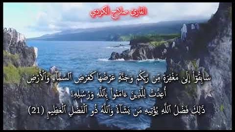 آيات من سورة الحديد القارئ صلاح الكردي