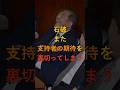 石破、また支持者の期待を、裏切ってしまう #政治