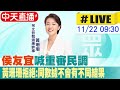 【中天直播#LIVE】侯友宜喊重審民調　黃珊珊拒絕：同數據不會有不同結果 20231121 @CtiNews @HeadlinesTalk