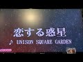 UNISON SQUARE GARDEN / 恋する惑星(原曲キー/男性) 歌ってみた カラオケ