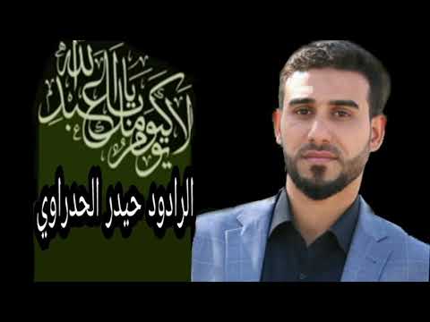 الرادود حيدر الحدراوي يا رايد هوية