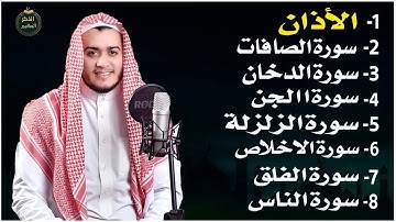 رقية للمنزل | سورة الفاتحة البقرة الكهف يس الواقعة الرحمن الملك الصافات الدخان الجن الزلزلة الاخلاص,