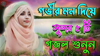 Bangla Gojol, 2023 Gazal, Islamic Gazal, বাংলা গজল, Amazing Islamic Naat, Viral Gajal, New_gojol