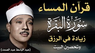 قرآن المساء | سورة البقرة لزيادة الرزق ولحفظ وتحصين المنزل | تلاوة فاقت الوصف عبد الباسط عبد الصمد .