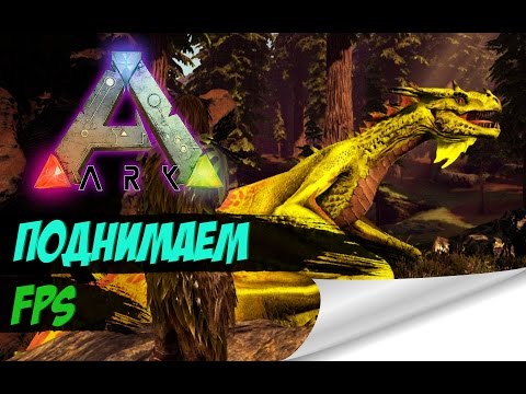 КАК ПОВЫСИТЬ FPS в игре ARK Survival Evolved? (Решение) 2016