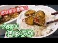 【究極のご飯のお供】食べだしたら止まらない！ポリポリやみつききゅうりの作り方【kattyanneru】