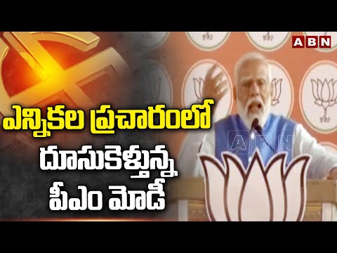 ఎన్నికల ప్రచారంలో దూసుకెళ్తున్న పీఎం మోడీ | Pm Modi Election Camping | ABN Telugu - ABNTELUGUTV