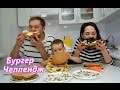 БУРГЕР ЧЕЛЛЕНДЖ / BURGER CHALLENGE / Мы вернулись