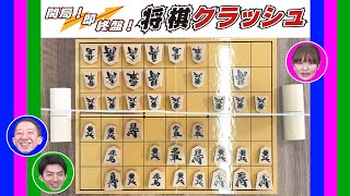 【トリプルコラボ】中村太地先生に助けてもらって伊藤かりんちゃんと対決だー！！開局！即終盤！「将棋クラッシュ」