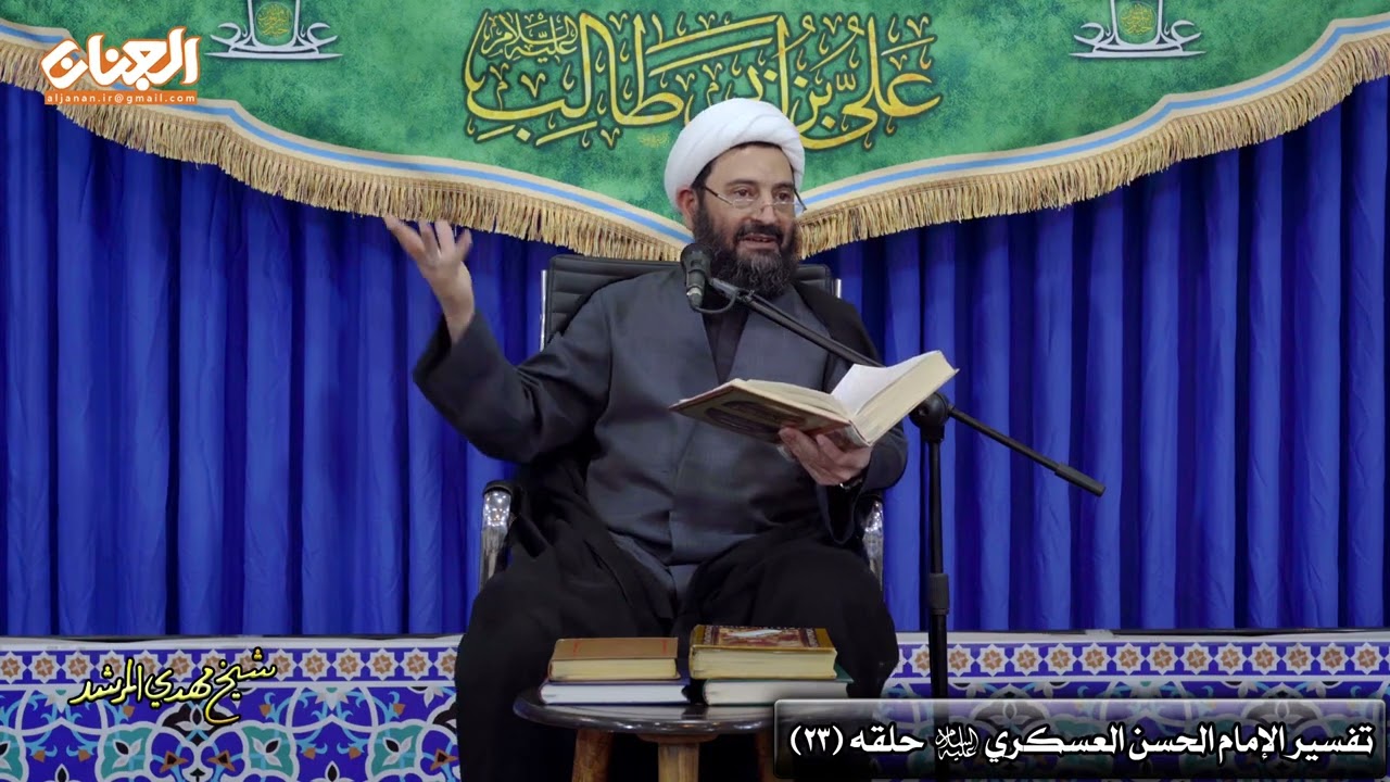 تفسیر الامام الحسن العسکري علیه السلام(ح23) 25 شهر رمضان 1445