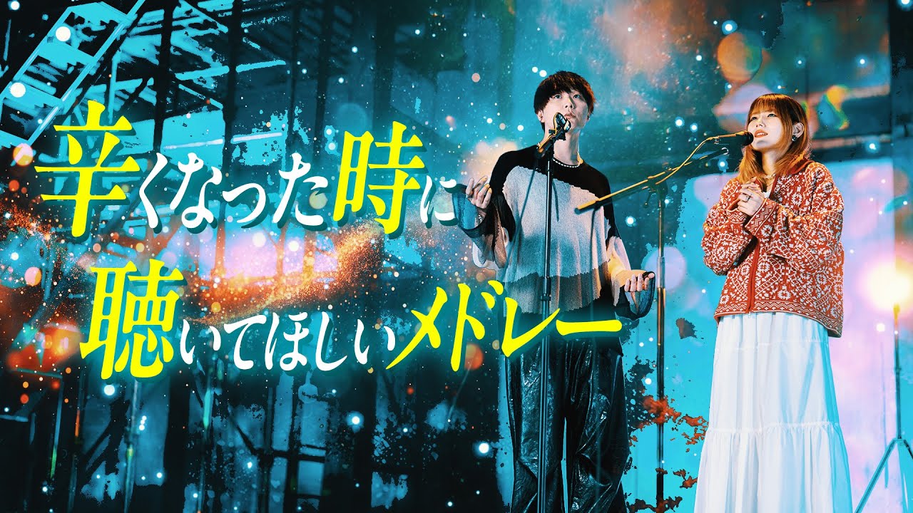 【今はいいんだよ。から始まる】辛くなった時に聴いてほしい曲メドレー/  WHITEBOX【全12曲】