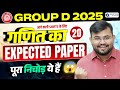 RRB Group D Math Analysis 2025 | 20 Dec | Group D Math Practice Set-20 | Expected Paper by Sahil Sir