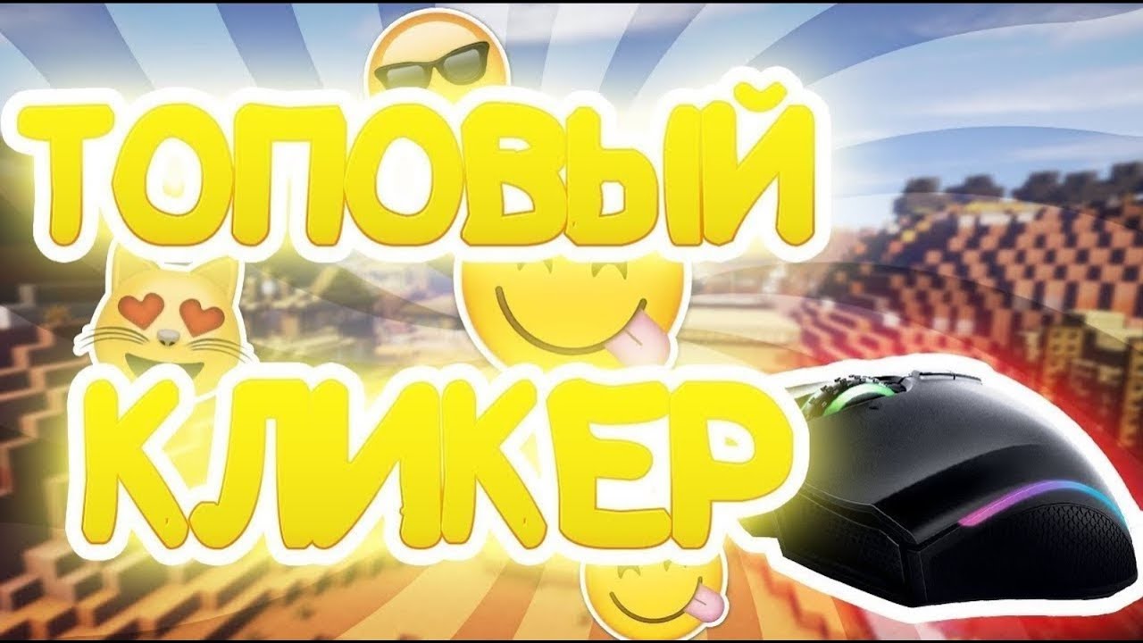 Авто клавиша кликер