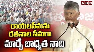 రాయలసీమను రతనాల సీమగా మార్చే బాధ్యత నాది | CM Chandrababu about Rayalaseema development | ABN Telugu