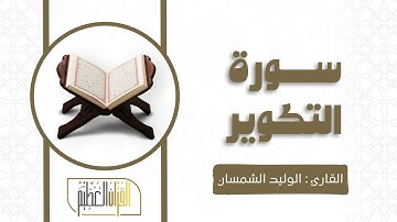 سورة التكوير الشيخ الوليد الشمسان 🍃