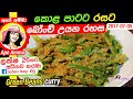       green beans curry bonji curry by ap amma