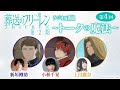 『葬送のフリーレン』ラジオ風番組「トークの魔法 第2期」 第4回／出演：小林千晃、新垣樽助、上田麗奈