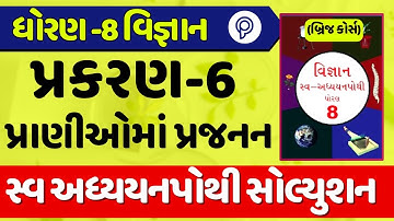 dhoran 8 vigyan swadhyay pothi ch 6 solution | std 8 science swa adhyayan pothi ch 6 | STD 8 vigyan